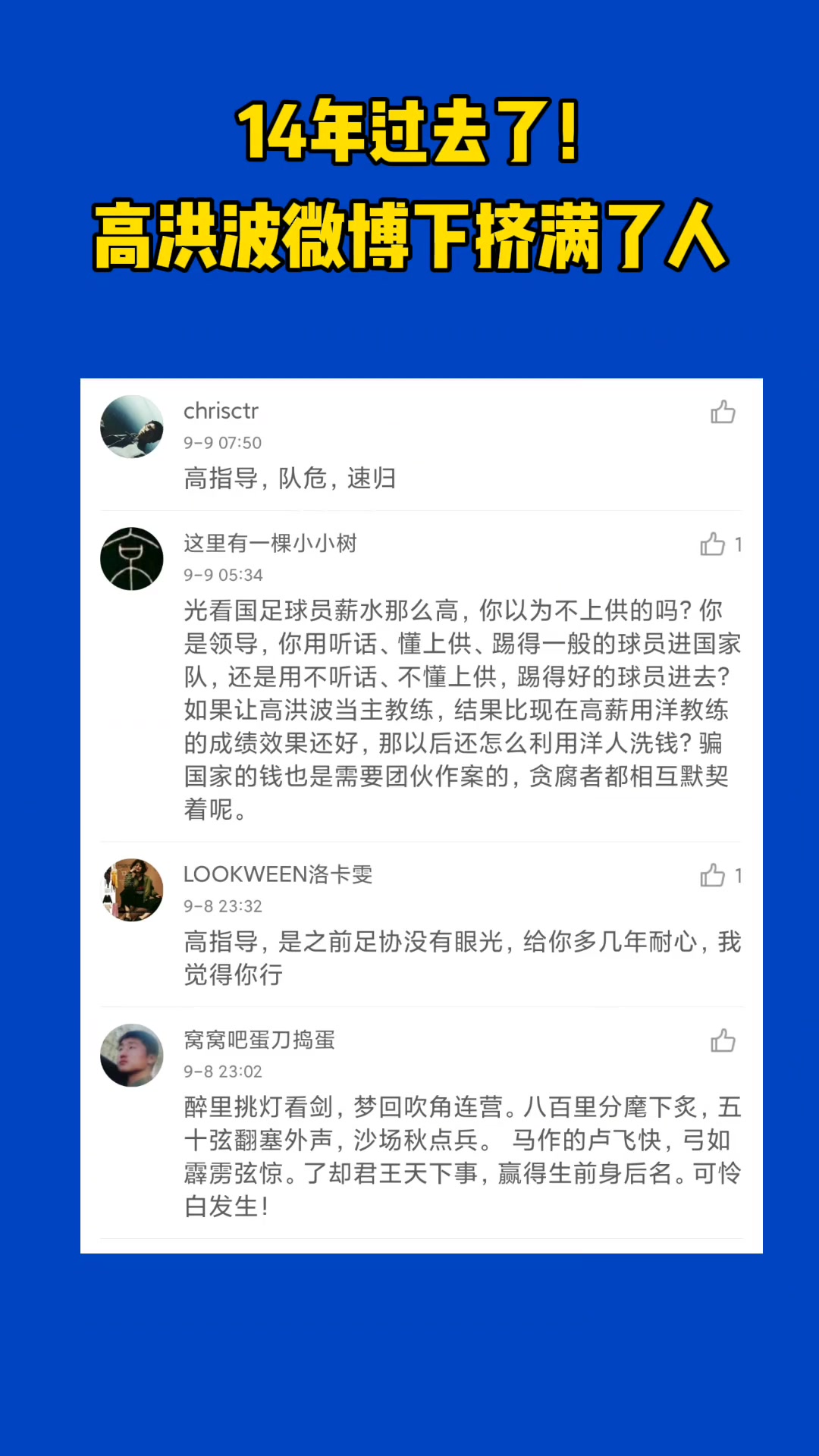 14年过去了，高洪波微博下挤满了人！“高指、队危、速归”