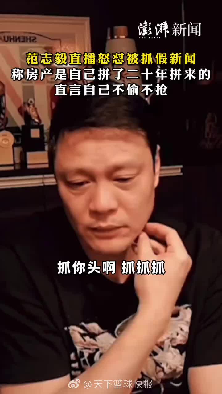 范志毅直播怒怼被抓假新闻：房产是自己拼20年拼来的，不偷不抢！