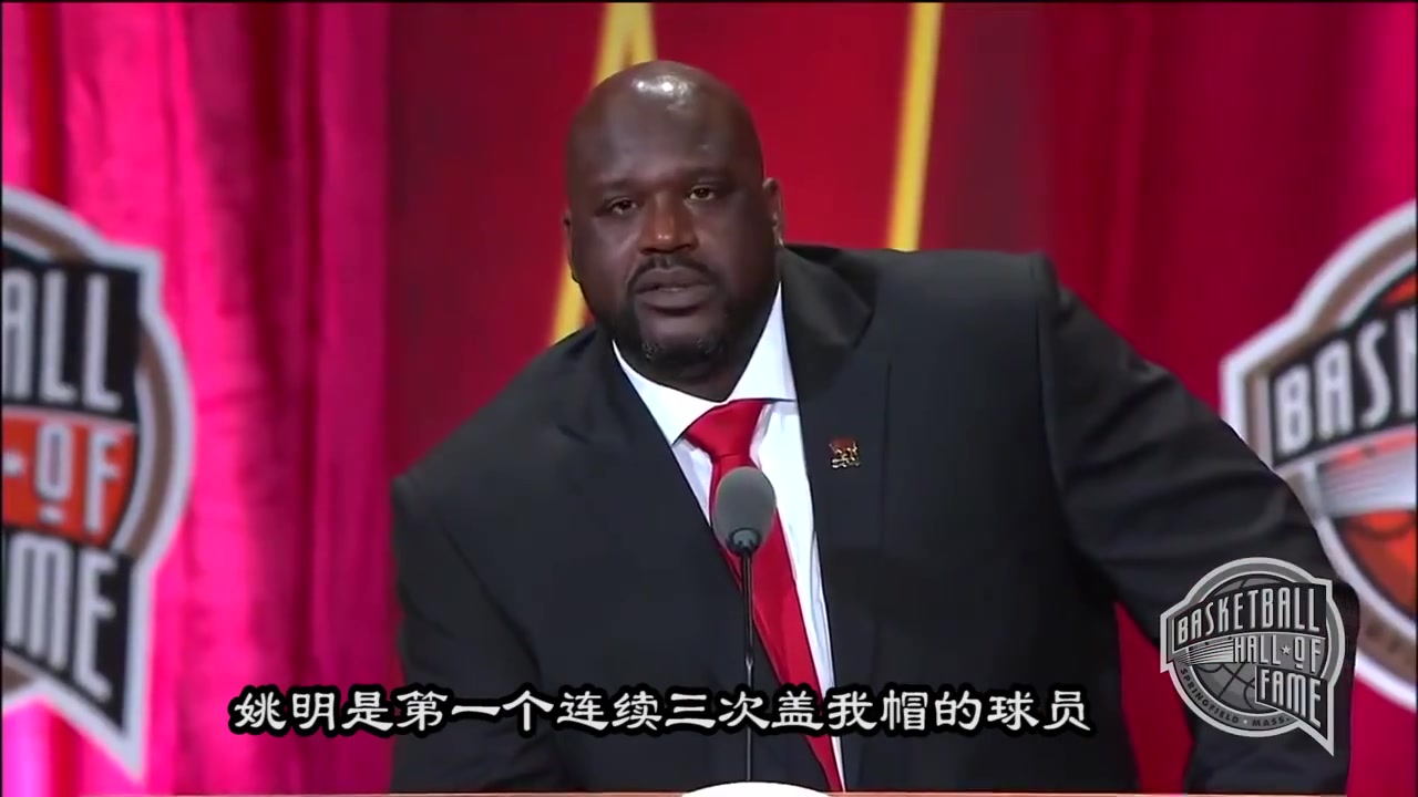 全场笑开花！大鲨鱼奥尼尔名人堂演讲谈与姚明之间的趣事