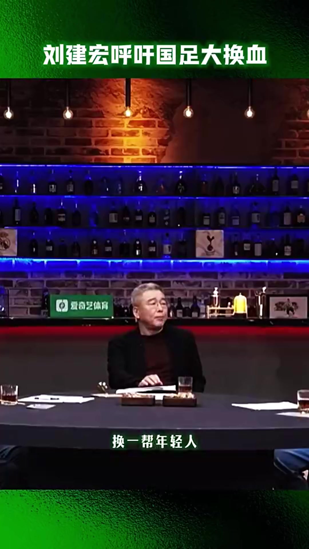 能行嗎劉建宏呼吁國(guó)足大換血，80%現(xiàn)役球員換成年輕人！