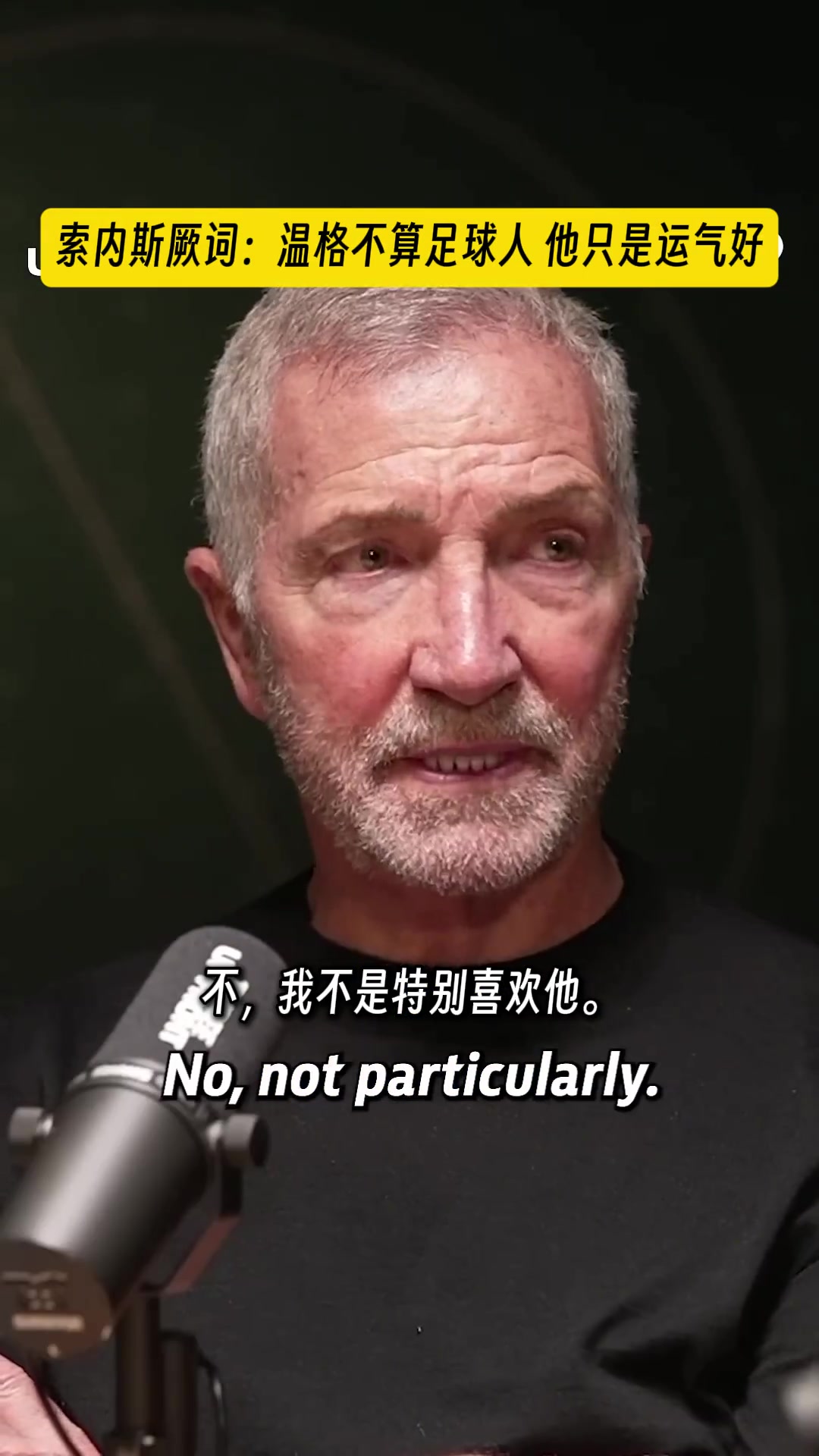 索内斯放话温格不算足球人，他只是运气好