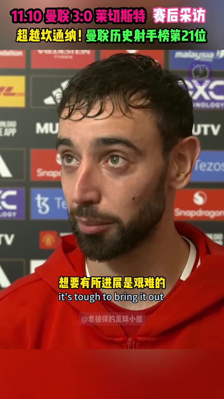 B费：范尼给我们球员带来了笑容滕哈赫：