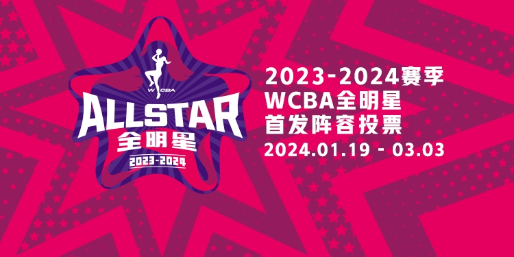 WCBA全明星投票活动今日开启上直播吧为你支持的球员投票吧