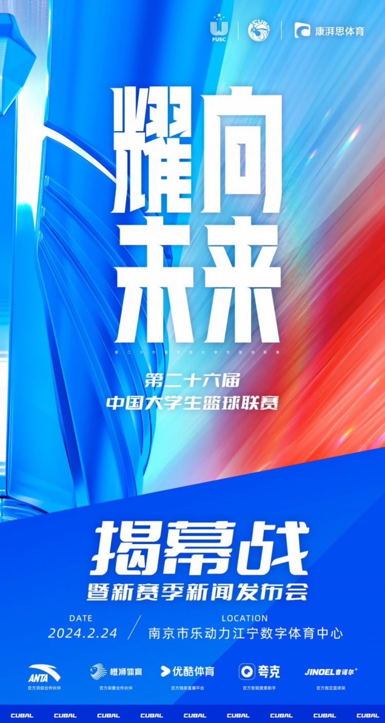 官宣丨第26届CUBAL揭幕战定档2月24日