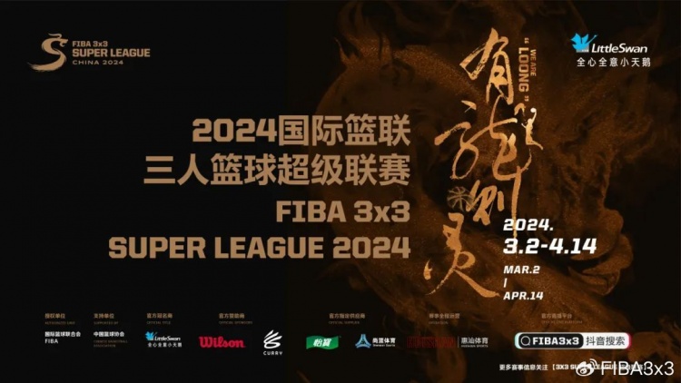FIBA官方：中国龙三人篮球超级联赛3月2日开打首站定档深圳龙华