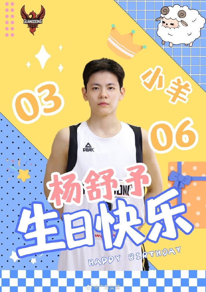 22岁啦！祝广东女篮球员杨舒予生日快乐！