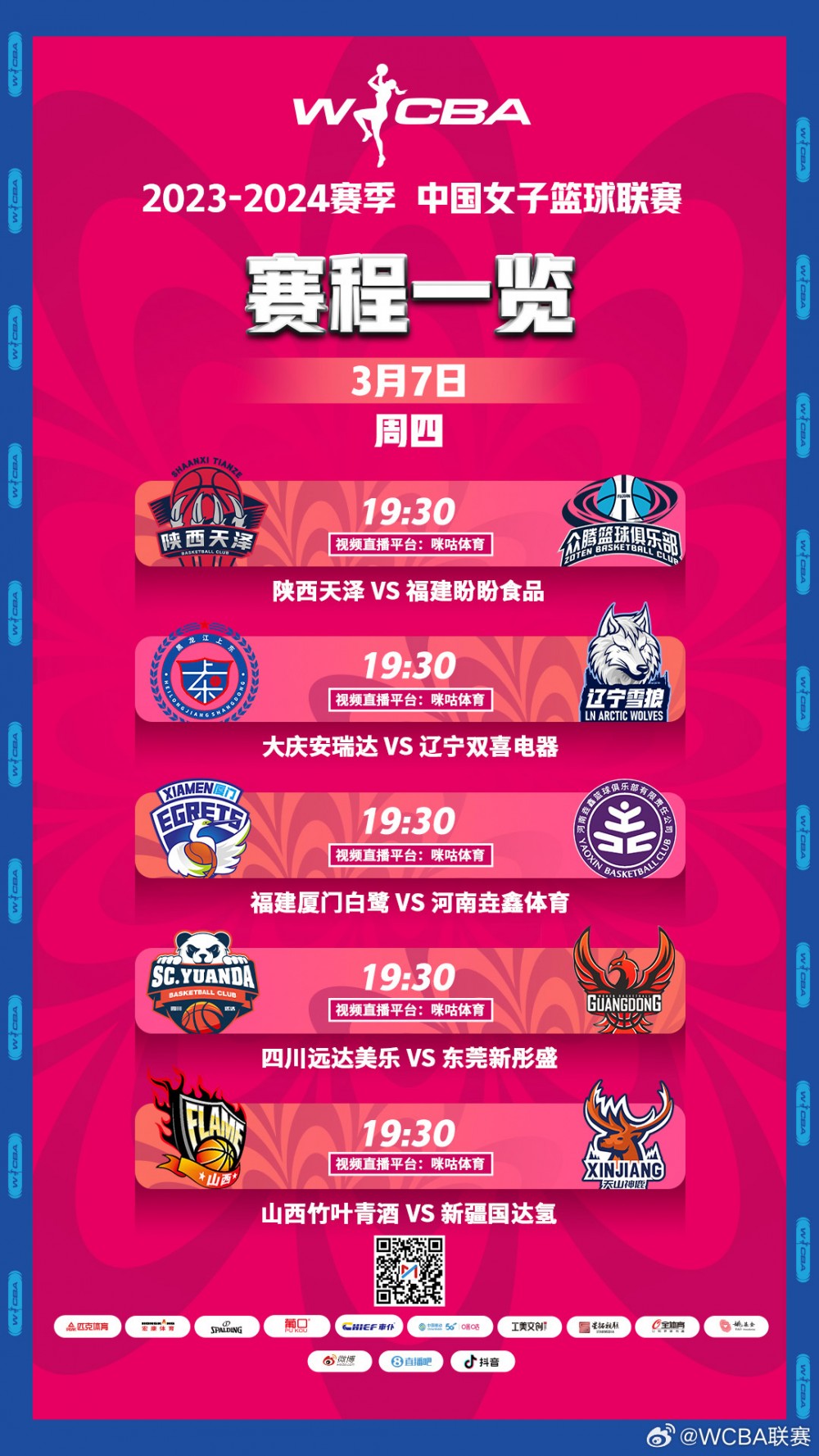 WCBA常规赛第36轮今日先赛5场：四川对阵东莞山西PK新疆