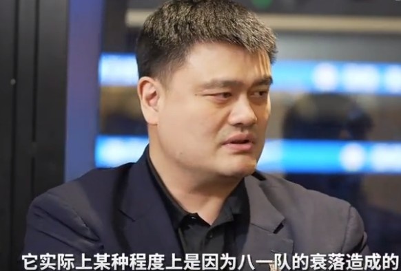 姚明：中国篮球现在的一些低谷实际上是因为八一队的衰落造成的