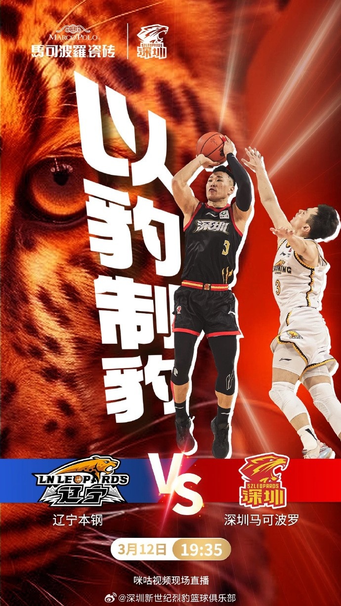 強強對話！深圳發布對陣遼寧男籃賽前海報：以豹制豹