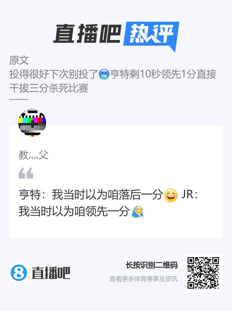 吧友调侃亨特领先拔三分：我以为落后1分JR：我以为领先1分