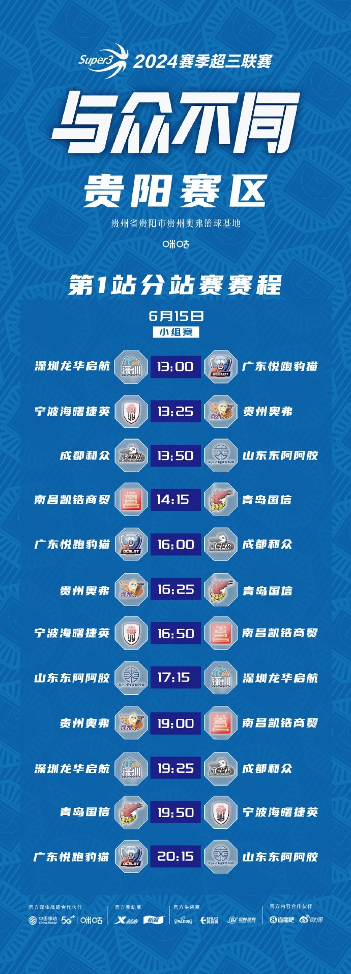 【6月15日赛程预告】超三联赛贵阳、武汉赛区首站比赛明日开战！