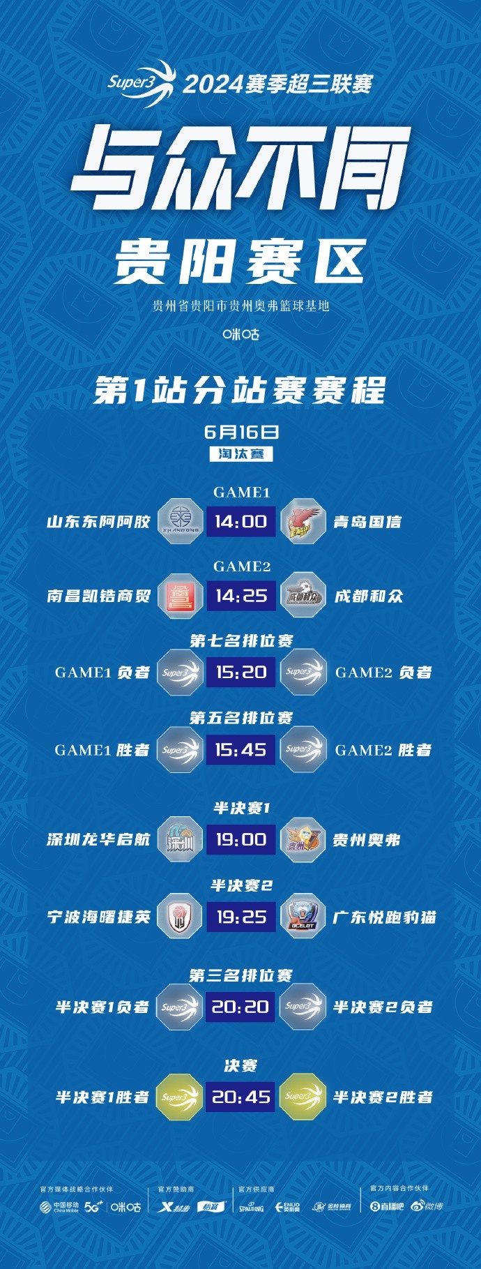 【6月16日赛程预告】超三贵阳武汉赛区首站比赛Day2淘汰赛赛程
