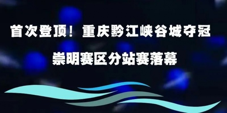 首次登顶！重庆黔江峡谷城在超三崇明赛区夺冠！