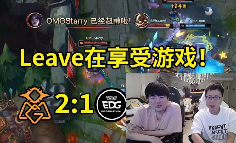 姿态看Starry卡莎13杀暴虐EDG：Leave在享受游戏OMG来当鸡头的