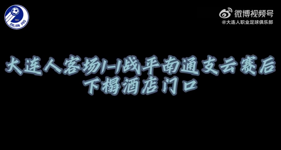 大连人客场11战平南通支云，我们毫无保留去拼每一个积分&战斗！