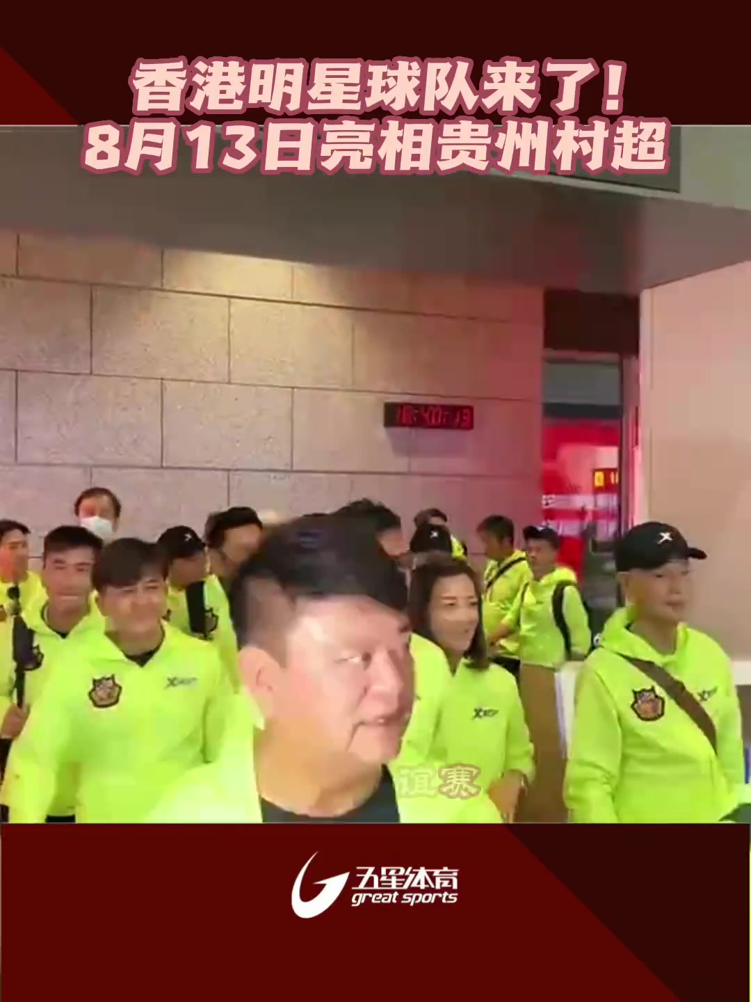 快来看看都有谁！中国香港明星队抵达榕江，明天将亮相村超