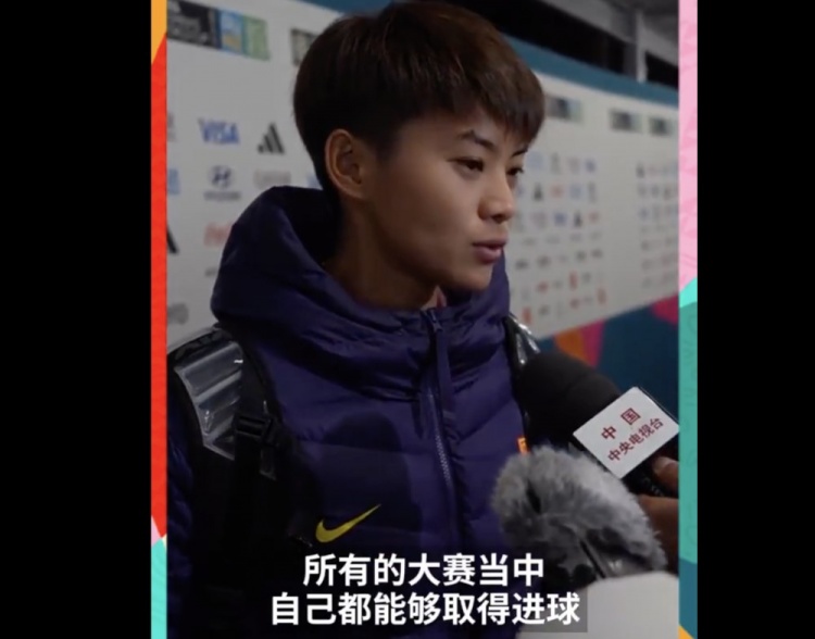 王霜：所有大赛都取得进球也算是个人收获我觉得我们还有潜能