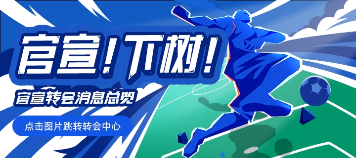 【转会中心】利物浦租姆巴佩一年曼联8500万溢价豪购后转攻阿姆拉巴特