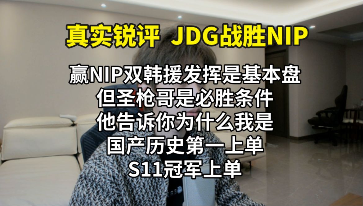 B站UP主锐评JDG淘汰NIP：圣枪哥对得起S11冠军上单之名，国产史一上