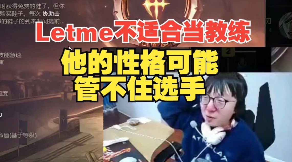 Mlxg评Letme：Letme不适合当教练，他的性格可能管不住选手