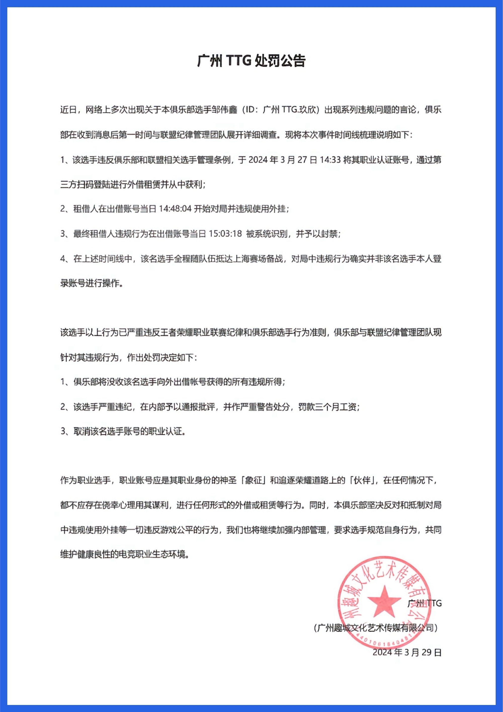 广州TTG公告：本部有选手外借职业账号获利，罚款三个月工资！