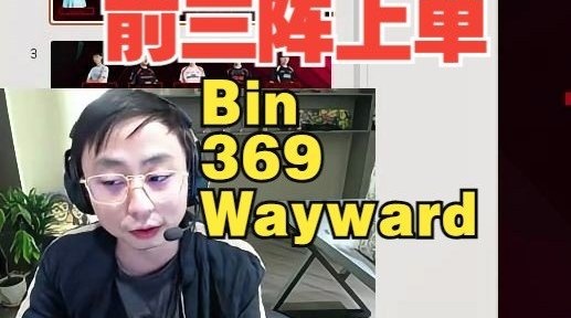 水晶哥评上单前三：Bin肯定一阵、369稳定一二阵、三阵给Wayward