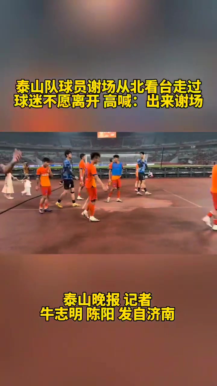 哎...泰山球员未向北看台谢场，球迷不愿离场高呼：出来谢场！