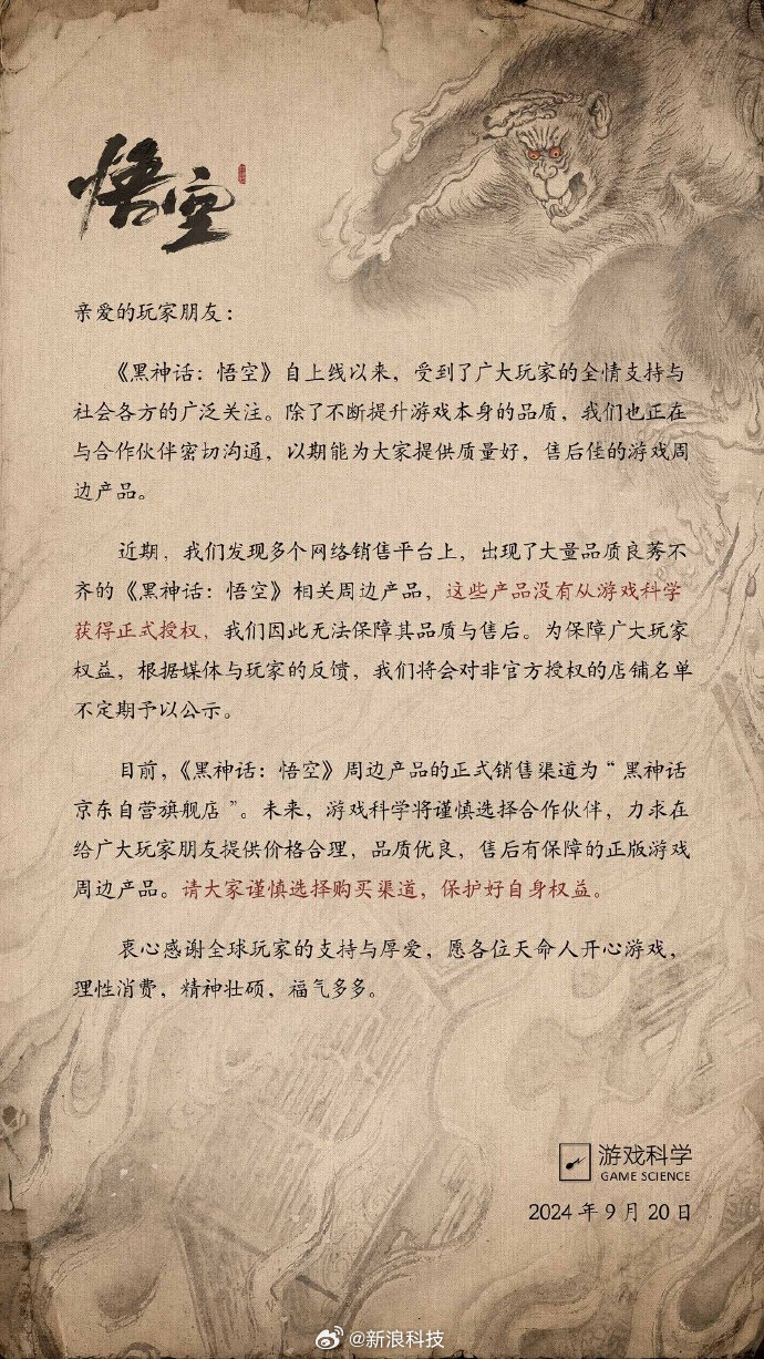 全是盗版《黑神话悟空》制作组发声明：大量周边并没有获得正式授权！