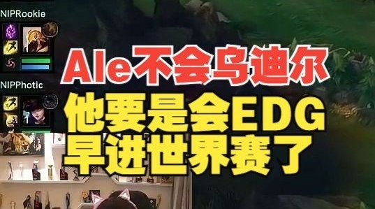 Uzi：Ale不会乌迪尔，他真不会！Ale要是会乌迪尔EDG早进世界赛了