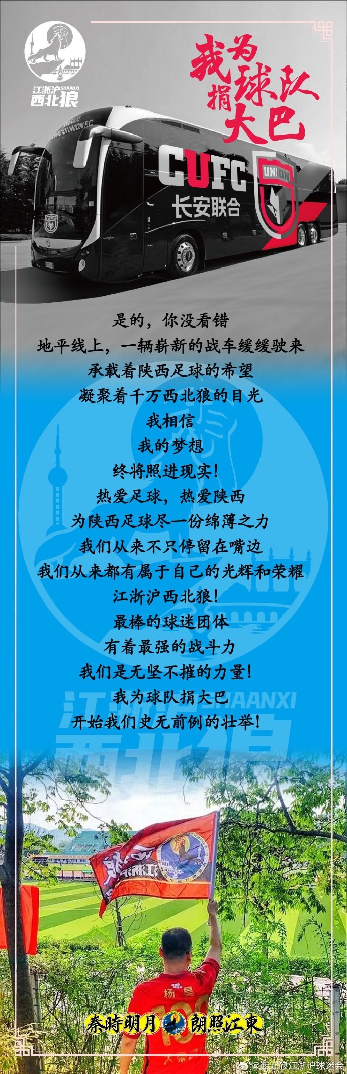 你没看错！西北狼江浙沪球迷会为陕西长安联合队捐赠大巴车