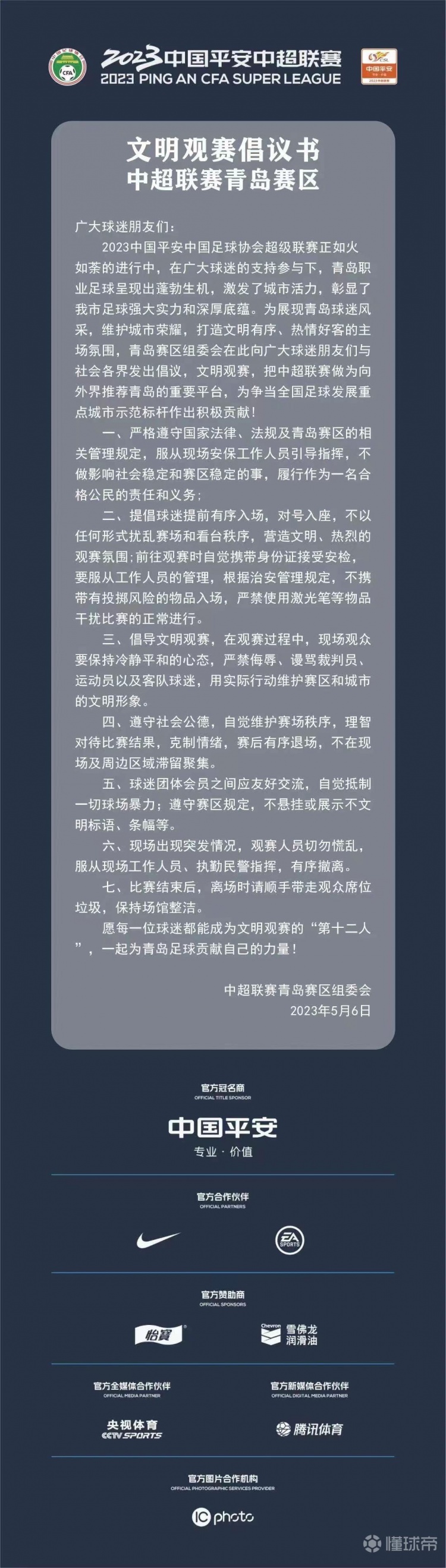 中超将迎来齐鲁德比，青岛赛区组委会发布《文明观赛倡议书》