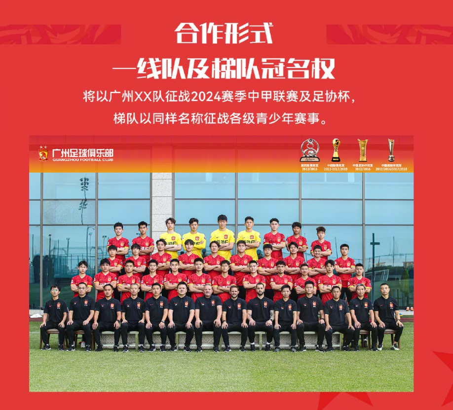 广州XX队官方：广州队寻求一线队&梯队冠名权，格式：广州XX队