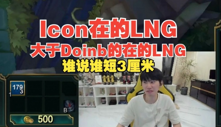 Icon的LNG我在的LNGDoinb：刷这种弹幕的直接短3厘米！