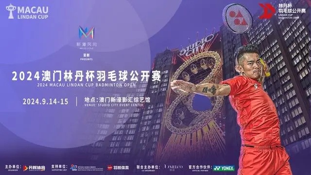 2024林丹杯羽毛球公开赛落户中国澳门，男单冠军奖金30万历史新高