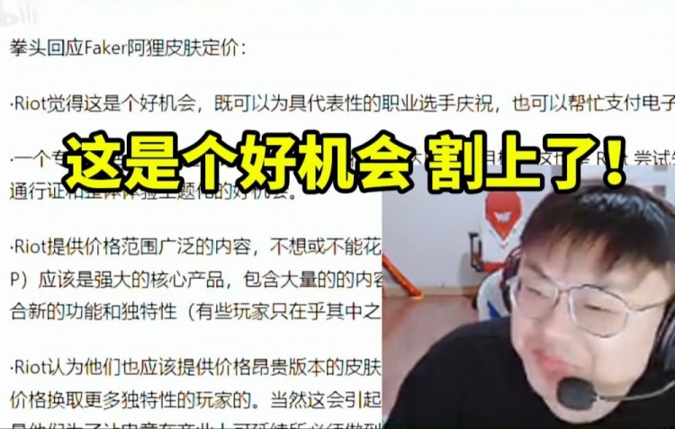 这是个好机会sask看拳头回应Faker名人堂皮肤定价：割上了！