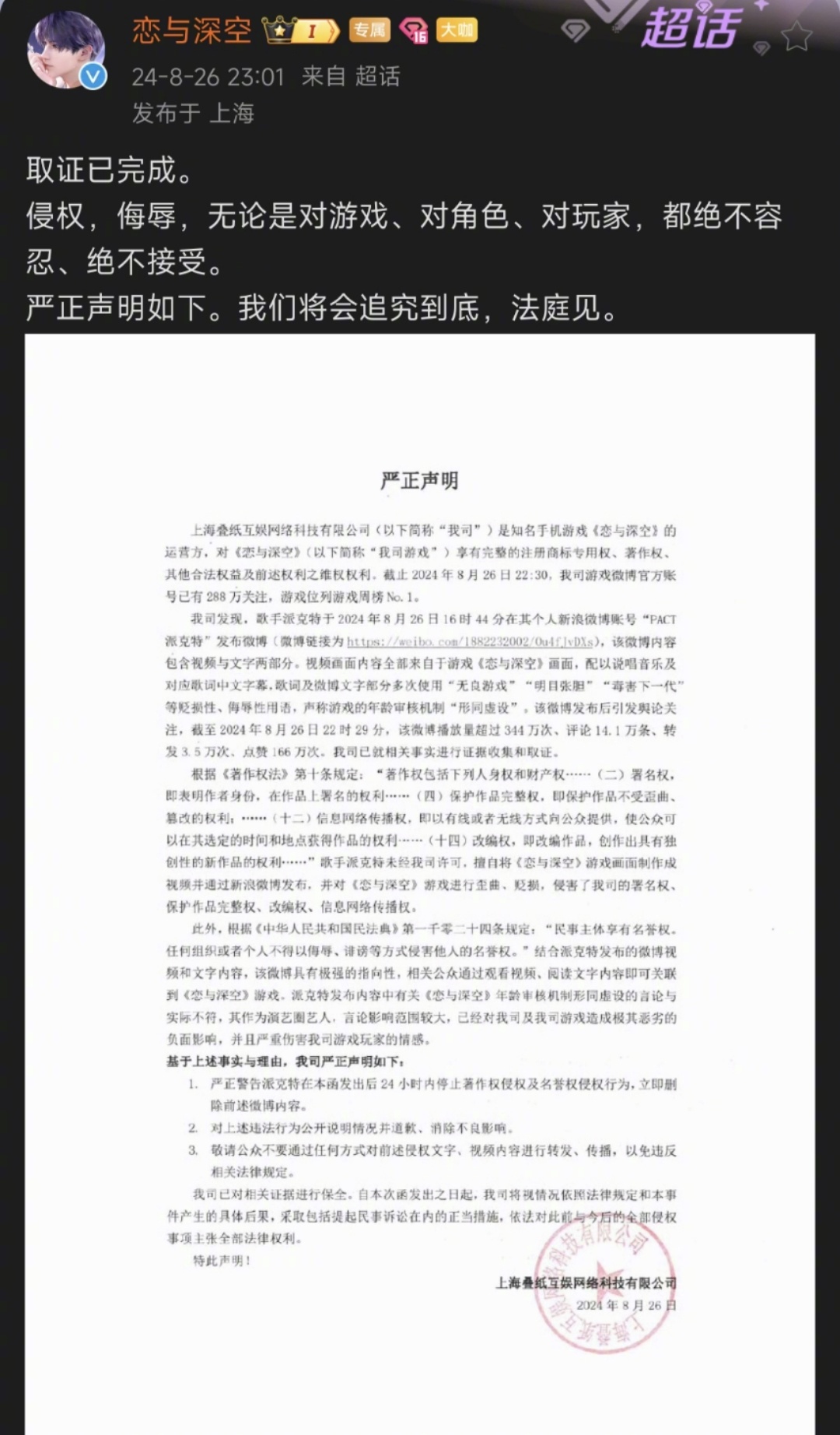 恋与深空官方发函回应派克特diss：对于玩家和角色的侵权侮辱绝不容忍！