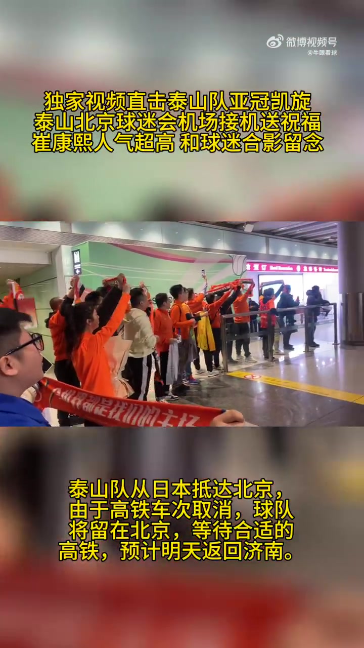 人气超高泰山队亚冠凯旋抵达北京，球迷接机高歌呐喊