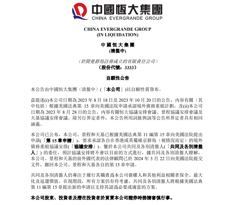 中国恒大集团发布自愿性公告，撤回境