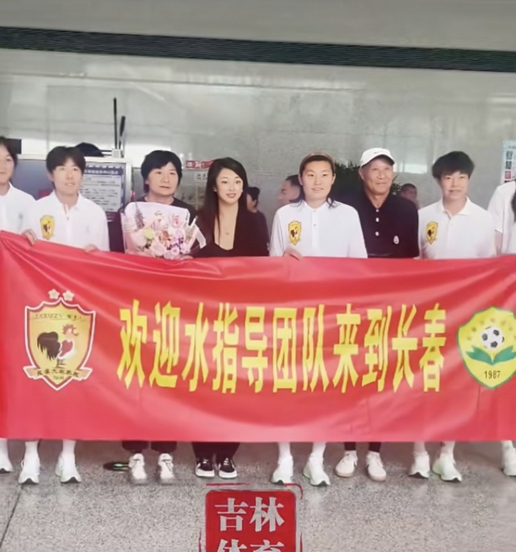 吉林省体育局：水庆霞今天抵达长春，将执教长春女足
