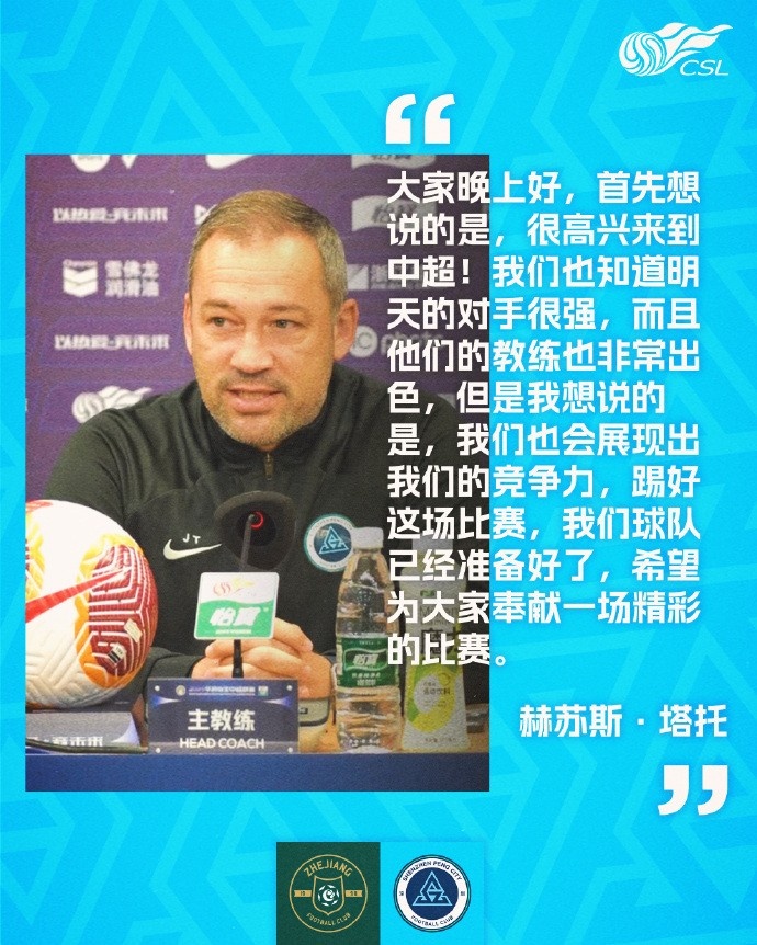 塔托：我们很高兴来到中超深圳新鹏城会展现出竞争力
