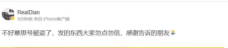 还真被盗号了！Dian更博：不好意思号被盗了，发的东西大家勿点勿信