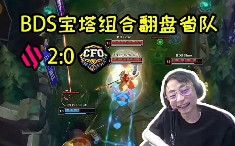 水晶哥看CFO被BDS淘汰：CFO这么大的优势都赢不了，真没救了！