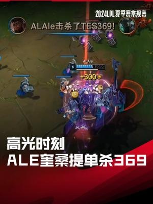 LPL高光时刻：Ale奎桑提单杀369莫德凯撒