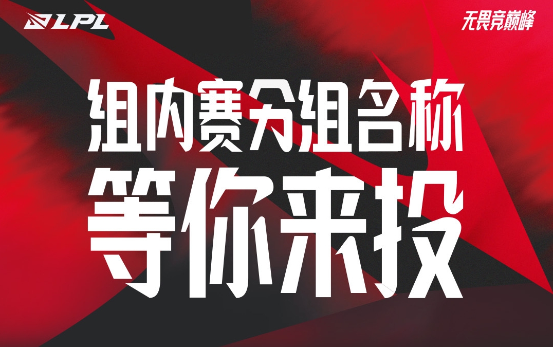 就这没卧龙凤雏组我不能接受！LPL夏季赛甲、乙组名称投票五选一！