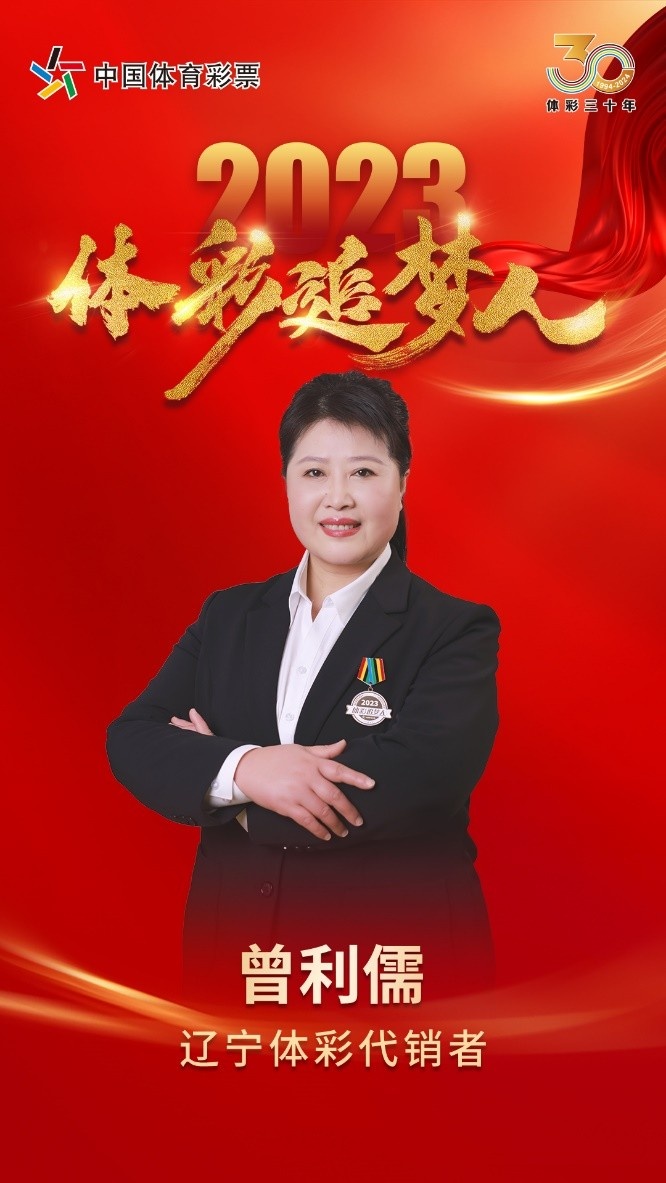 体彩追梦人曾利儒：做责任彩票的践行者