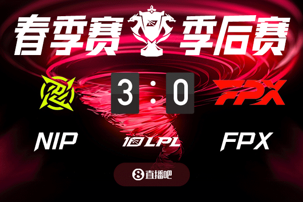 NIPvsFPX截图比分预测，吧友们认为谁能获胜