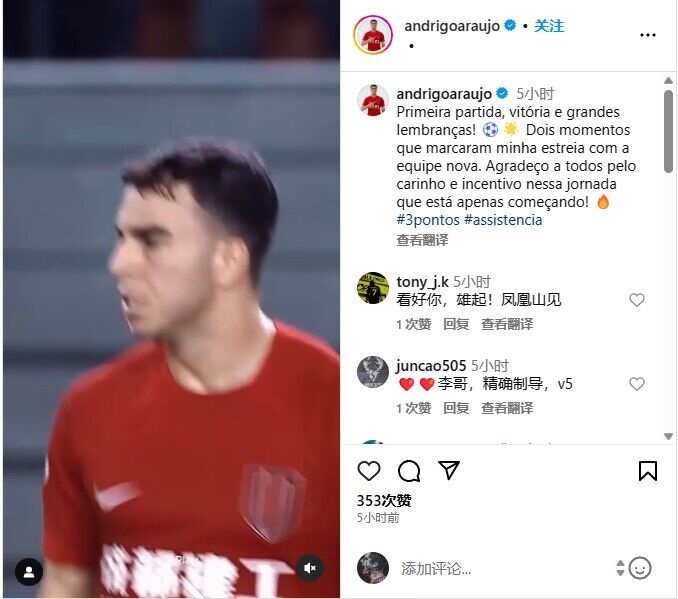 蓉城新外援安德里戈晒首秀视频：第一场比赛，胜利和美好的回忆！