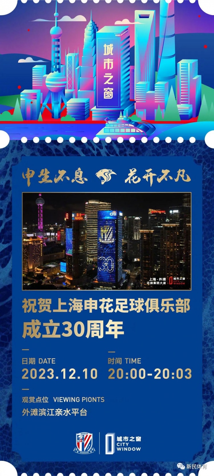 沪媒：今晚8点，黄浦江畔“城市之窗”将播放申花成立30周年视频