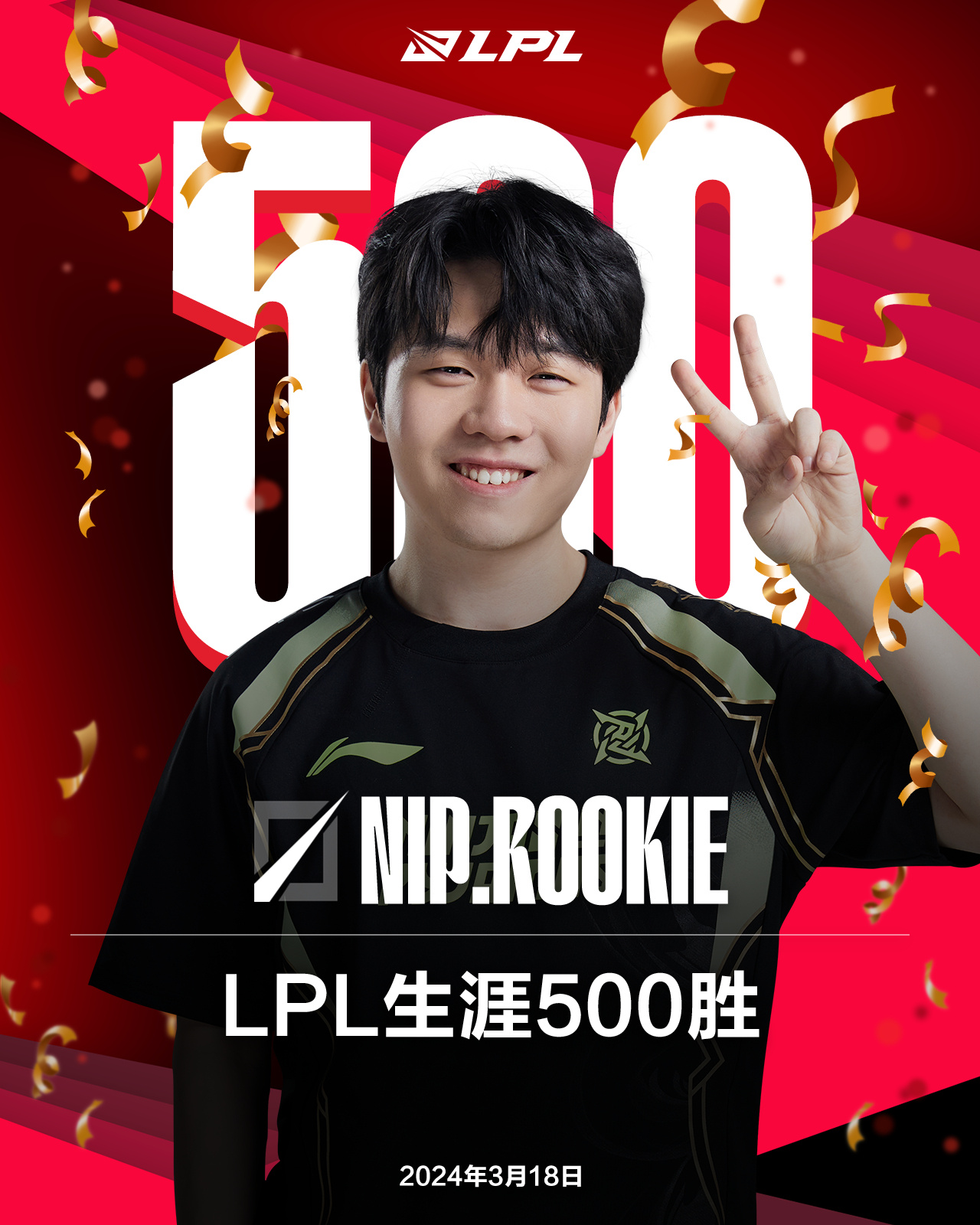 Rookie达成LPL赛场第500胜场！为LPL赛区历史第三位500胜选手