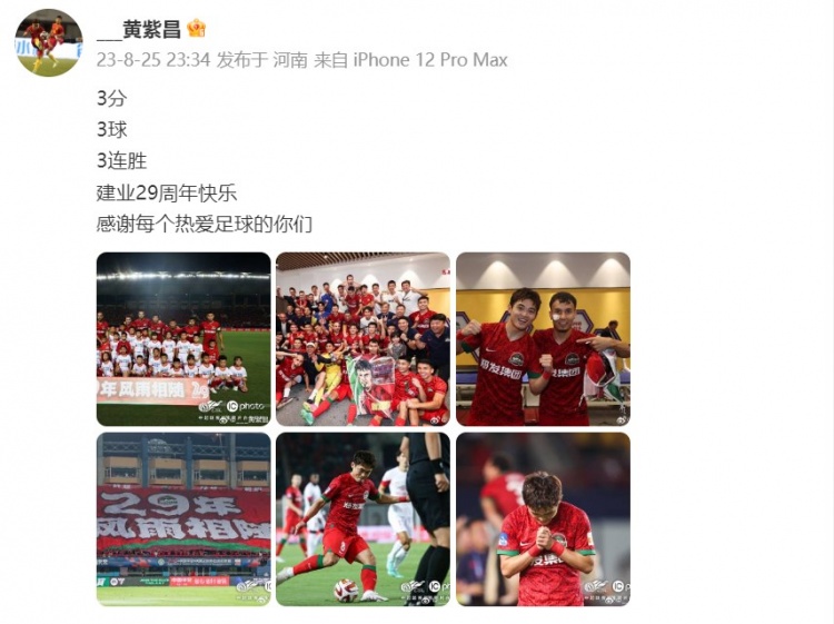 黄紫昌发文庆祝胜利：建业29周年快乐，感谢每个热爱足球的你们